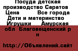 Посуда детская производство Саратов › Цена ­ 200 - Все города Дети и материнство » Игрушки   . Амурская обл.,Благовещенский р-н